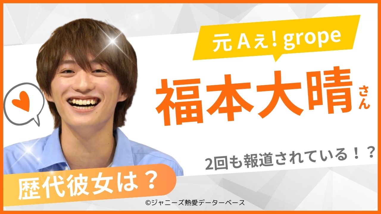 福本大晴　彼女　アイキャッチ